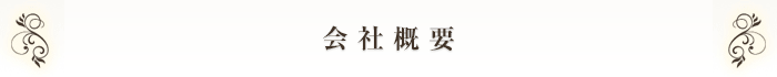 会社概要