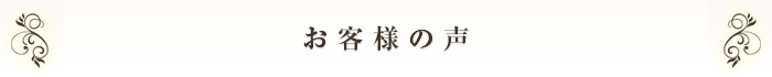 お客様の声