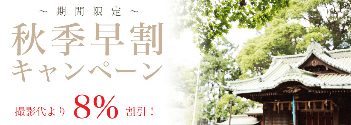 期間限定キャンペーン